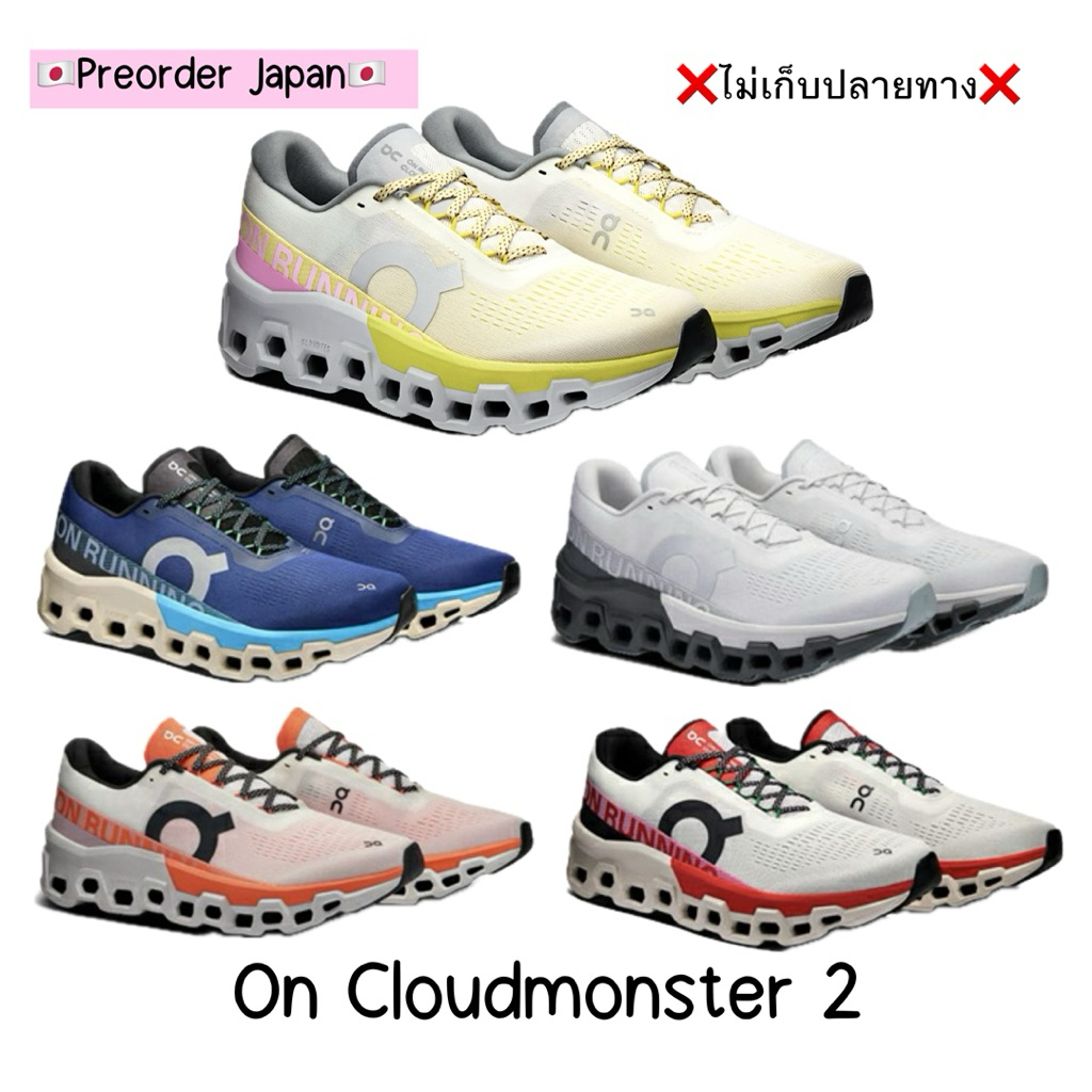 🇯🇵Preorder🇯🇵 **ไม่รวมค่าส่งมาไทย**  รองเท้า On Cloud Monster 2 รุ่นใหม่ล่าสุด‼️ ของแท้💯%  จากญี่ปุ่น