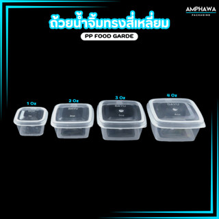 ถ้วยน้ำจิ้มฝาติด NLTY ฝาในตัวเข้าไมโครเวฟได้ ถ้วยน้ำจิ้มทรงส…