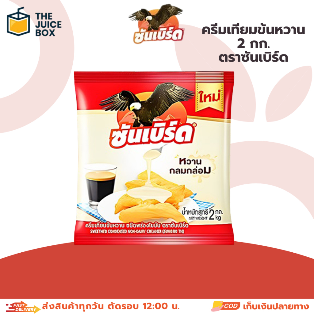 *ถูกที่สุด* ครีมเทียมข้นหวาน 2 กก. ตราซันเบิร์ด