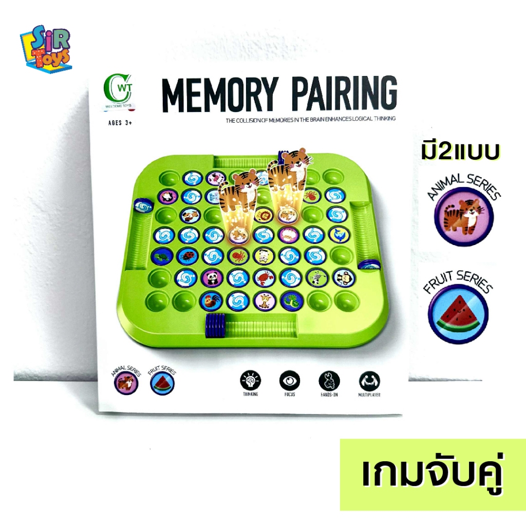 เกมจับคู่ภาพ หมวดสัตว์ และผลไม้ เสริมทักษะความจำ เกมครอบครัว เล่นได้ 2-4 คน