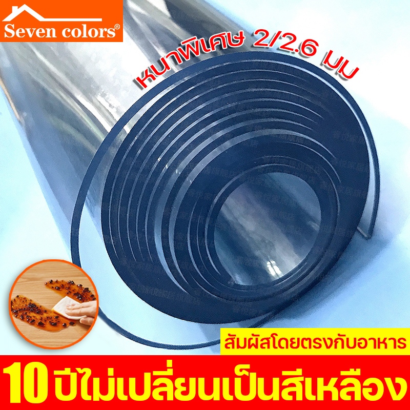 Seven colors ผ้าปูโต๊ะ ต้านเชื้อแบคทีเรีย 99.99% ใสพลาสติกพีวีซี PVC ทำความสะอาดง่าย ผ้าปูโต๊ะอาหาร