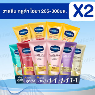 [ แพ็ค 2 หลอด]🧴วาสลีน เฮลธี ไบรท์ กลูต้า-ไฮยา เซรั่ม 260-300…