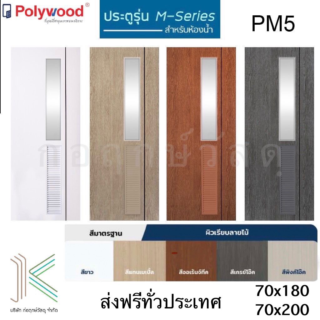 POLYWOOD ประตู ห้องน้ำ uPVC M-SERIES PM5 กระจกฝ้า+เกล็ดระบาย (มี 5 สี)(มี 2 ขนาด) ไม่รวมวงกบ
