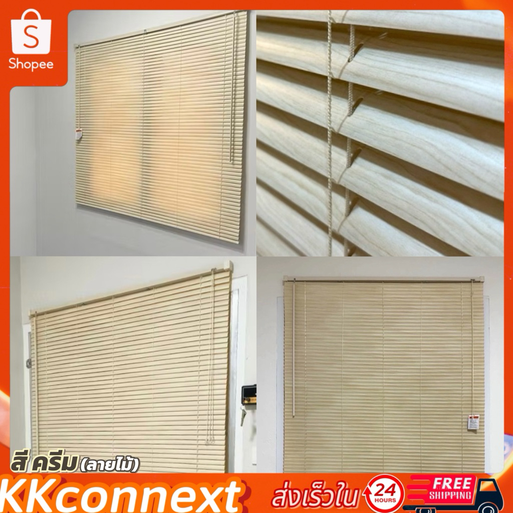 ตกแต่งบ้าน มู่ลี่หน้าต่าง PVC สีครีมลายไม้ พร้อมอุปกรณ์ติดตั้ง ส่งด่วน สั่งเลย