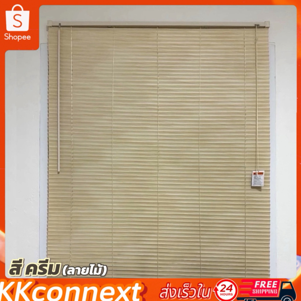 ตกแต่งบ้าน มู่ลี่หน้าต่าง PVC สีครีมลายไม้ พร้อมอุปกรณ์ติดตั้ง ส่งด่วน สั่งเลย