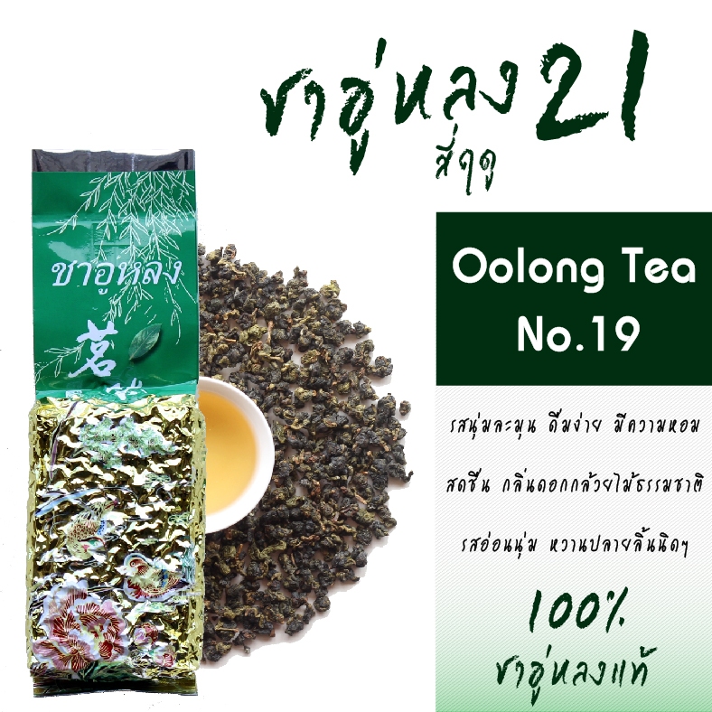 ชาอู่หลงสี่ฤดู เบอร์ 21 ออร์แกนิค 200 กรัม ชาอู่หลงแท้ทำจากยอดอ่อนบนสุด กลิ่นธรรมชาติ ชาดอยแม่สลอง