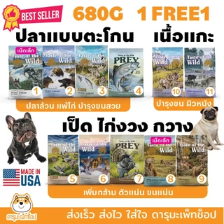 อาหารสุนัข Taste of the wild Holistic 680 G FREE 680G ปลาแซลมอน แกะ ปลาเทร้า ไก่งวง เป็ด นกเป็ดน้ำ ไก่
