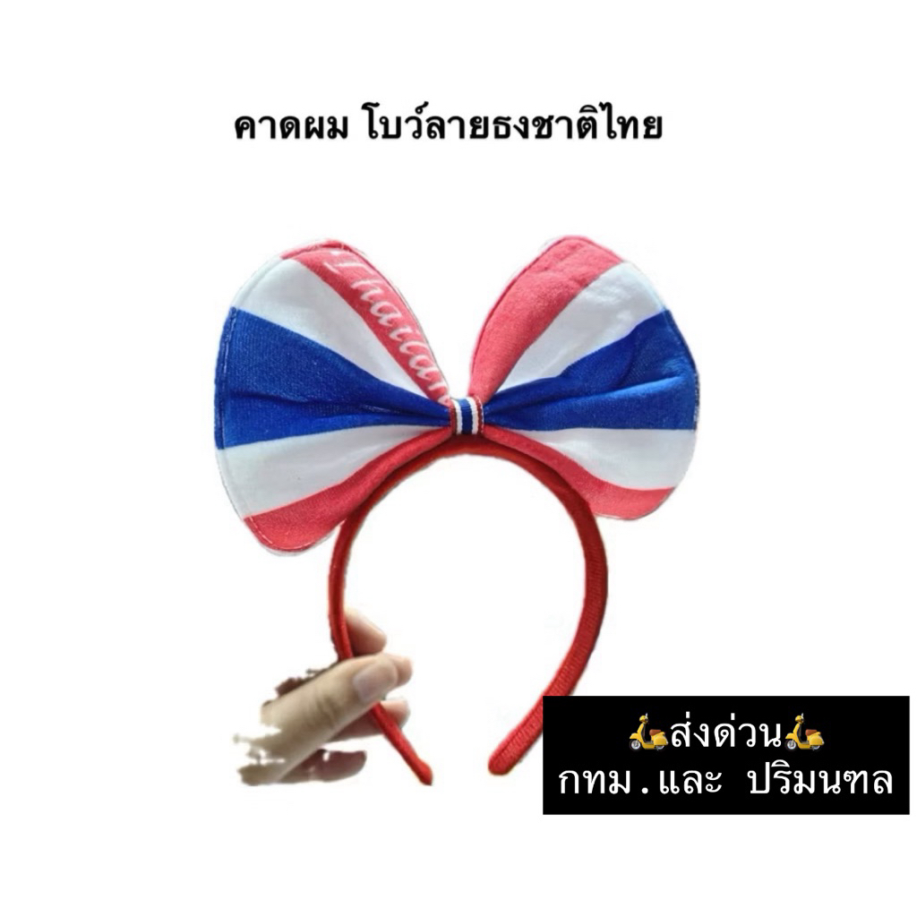 🛵ส่งด่วน🛵 ที่คาดผม โบว์ ลายธงชาติไทย