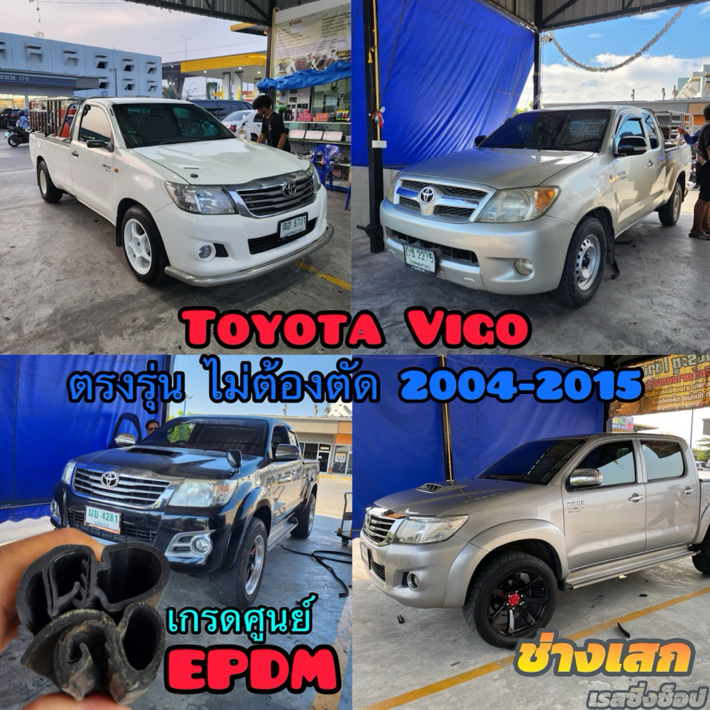 ช่างเสก ยางขอบประตู Toyota Vigo 2004-2015 ตรงรุ่น เกรดดีที่สุด เสียงเงียบ ยางแท้ EPDM ยุโรป รับประกัน3ปี