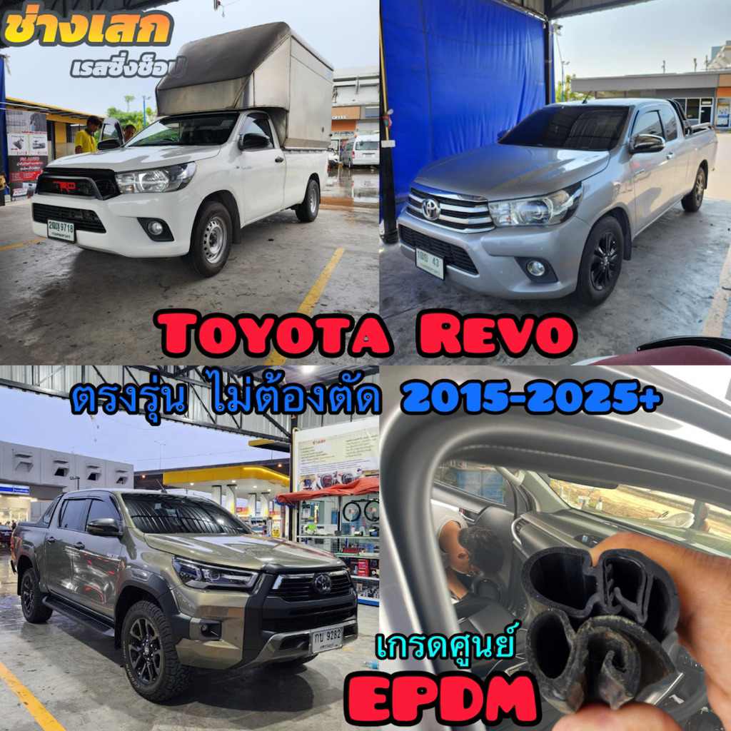 ช่างเสก ยางขอบประตู Toyota Revo 2015-2025+ ตรงรุ่น เกรดดีที่สุด เสียงเงียบ ยางแท้ EPDM ยุโรป รับประกัน3ปี