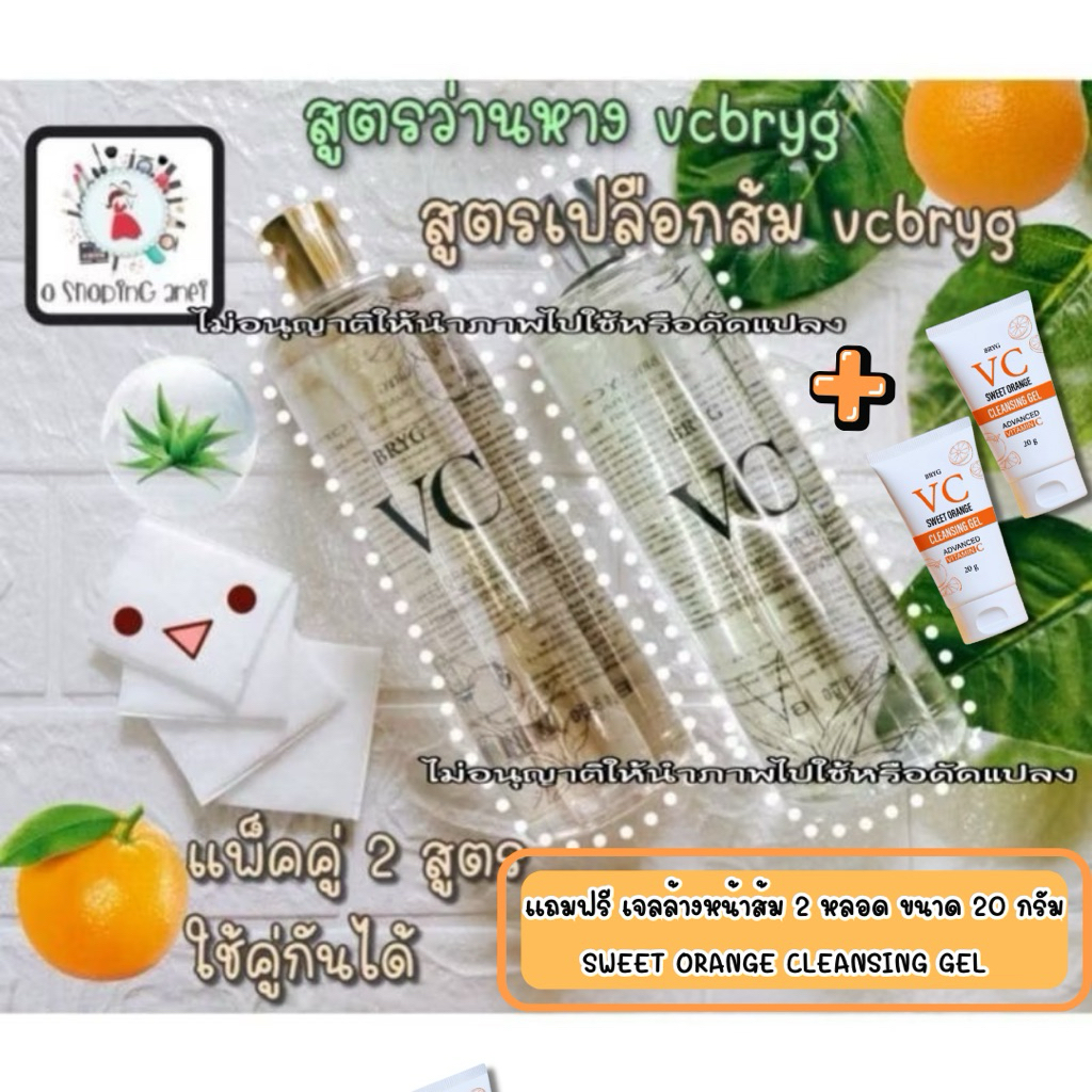 2แถม2 vc bryg toner แพ็คคู่ ว่าน1ขวดส้ม1ขวด ขวดละ500 ml.ฟรี💢 เจลล้างหน้าส้ม 2 หลอด ของไทย100%