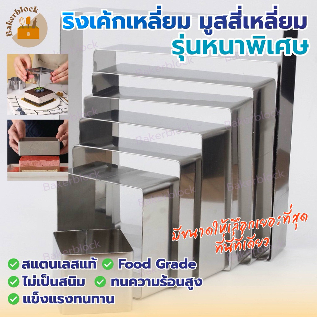*พร้อมส่ง* พิมพ์มูสเค้ก(สี่เหลี่ยม) วัดแนวทแยงมุม (หลายขนาด) ทิมเบอร์ริง พิมพ์ทาร์ต พาย เหลี่ยม เค้ก คุกกี้ธัญพืช