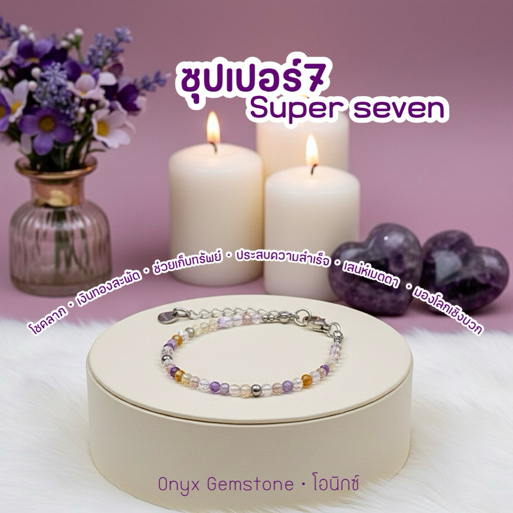 หินนำโชค ธรรมชาติ สร้อยข้อมือ Super 7 ซุปเปอร์ เซเว่น super seven กำไลข้อมือ สแตนเลส ผ่านการปลุกเสก
