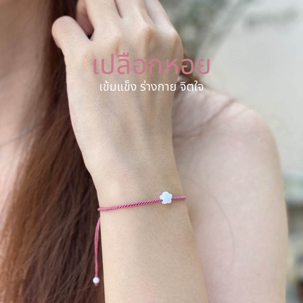 Monika - Flower Shell Pearls (เปลือกหอย เข้มแข็ง ร่างกาย จิตใจ)