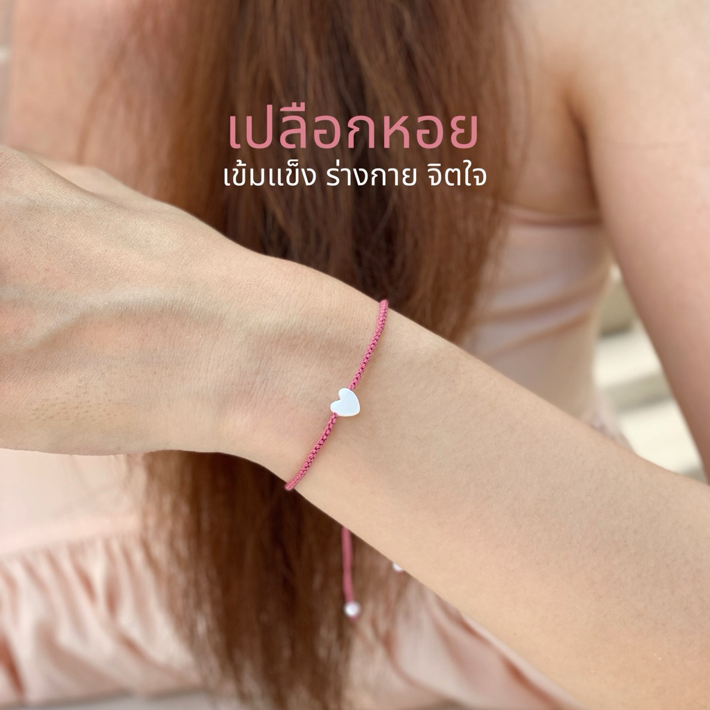 Monika - Heart Shell Pearls (เปลือกหอย เข้มแข็ง ร่างกาย จิตใจ)