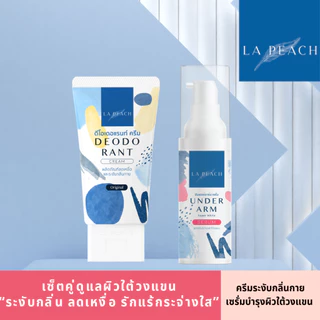 2 ชิ้น La Peach เซ็ตคู่ ครีมลดเหงื่อ ระงับกลิ่นกาย + เซรั่มบำรุงผิวใต้วงแขน