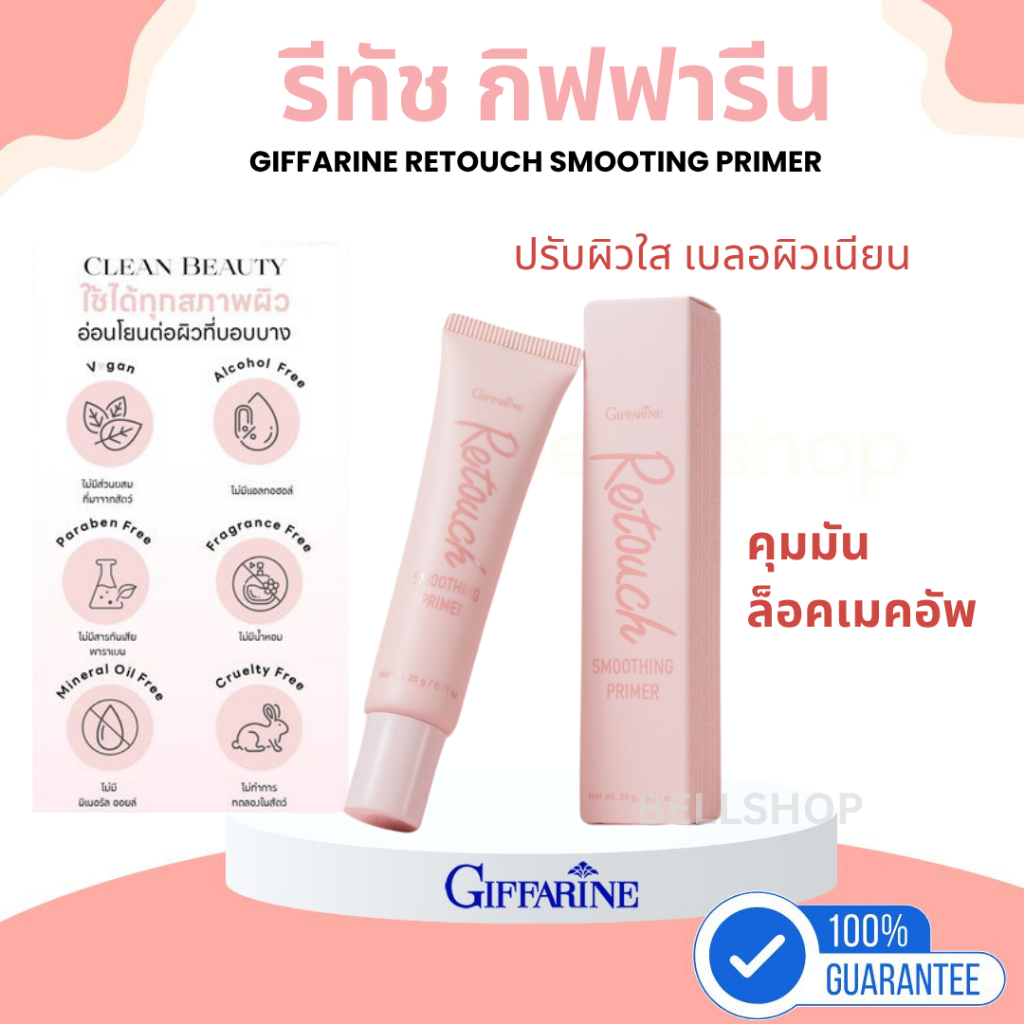 กิฟฟารีน รีทัช ไพรเมอร์ Retouch Primer ไพร์มเมอร์กิฟฟารีน  คุมมัน ปกปิดริ้วรอย หน้าเนียนใส