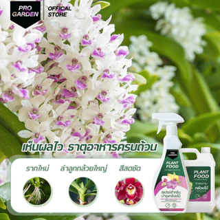 ProGarden บำรุงกล้วยไม้ เพิ่มช่อดอก ขยายช่อดอก ดอกใหญ่ สีสด ลายชัด บานทน ใบเขียวหนา รากขาวอวบ ปุ๋ยกล้วยไม้ อะมิโน