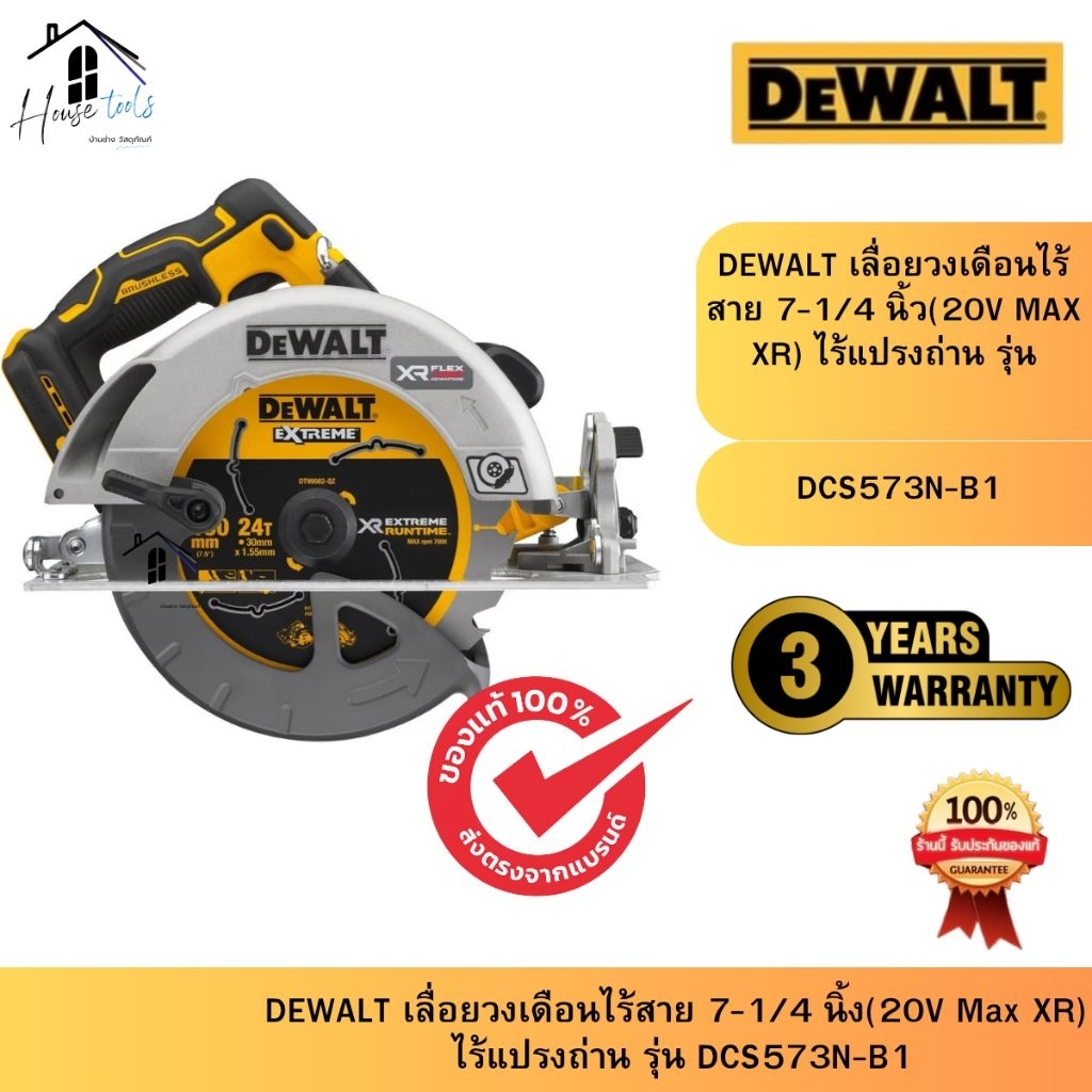 DEWALT รุ่น DCS573N-B1  เลื่อยวงเดือนไร้สาย 7-1/4 นิ้ง(20V Max XR) ไร้แปรงถ่าน ของแท้ จัดส่งไว
