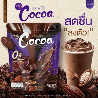 🥤🍫โปรโกโก้ 2 ห่อ + ขวดเชค 1✨🍫มายโกโก้แจ่มใส โกโก้แจ่มใส My Cocoa Jamsai ( 50 ซอง )