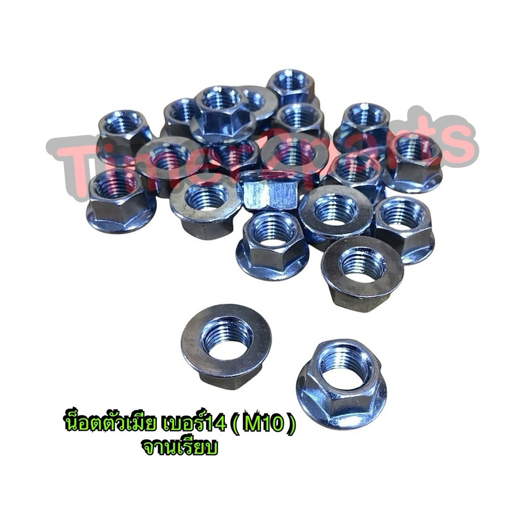 น็อตตัวเมีย เบอร์14  M10 **มีตัวเลือก** ชุบซิงค์ขาว เกลียวละเอียด ราคา/ตัว - รูปที่ 6