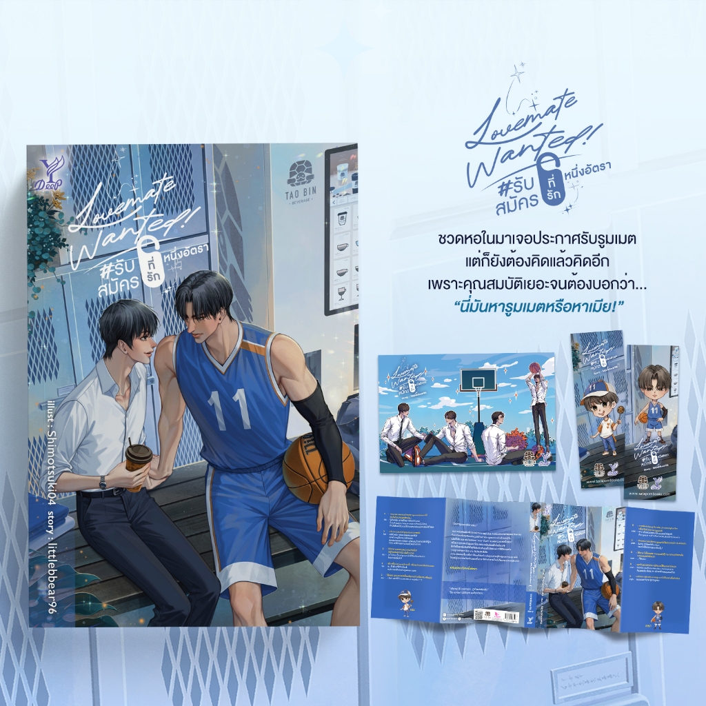 สถาพรบุ๊คส์ หนังสือ นิยายวาย Lovemate Wanted! รับสมัครที่รักหนึ่งอัตรา โดย littl