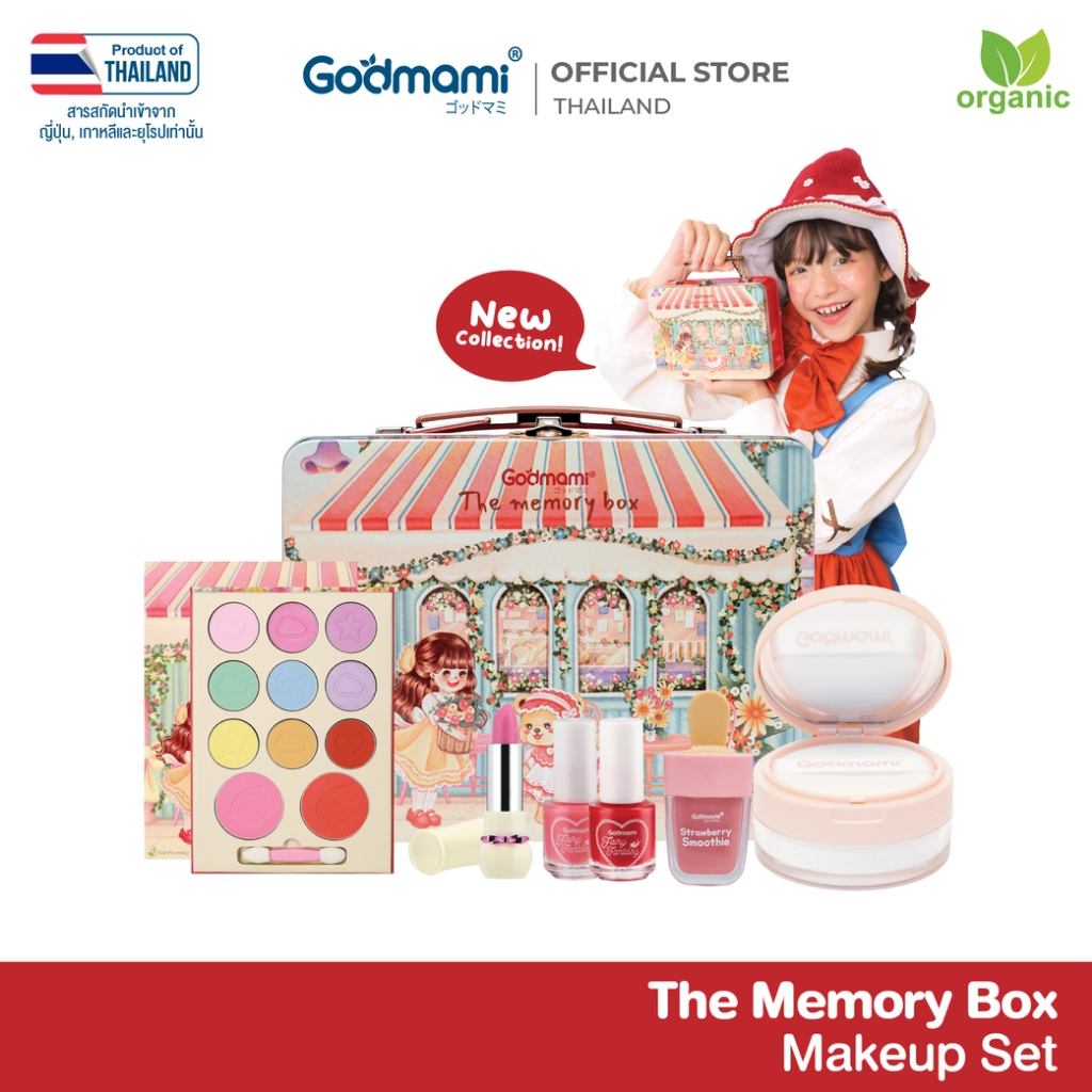 [ผลิตในไทย มั่นใจกว่า ] Godmami ชุดเครื่องสำอางสำหรับเด็กพร้อมกล่องเหล็ก รุ่น เดอะ เมมโมรี่