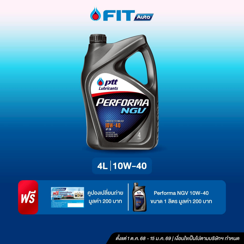 FIT Auto น้ำมันเครื่อง PTT Lubricants PERFORMA NGV 10W-40 ขนาด 4+1ลิตร + บัตรเปลี่ยนถ่ายมูลค่า200บาท