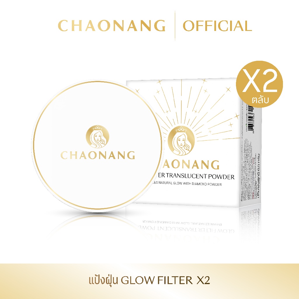 [แพ็ค 2 ตลับ] แป้งฝุ่นเจ้านาง Glow Filter - Chaonang Glow Filter Translucent Powder 6.5g.