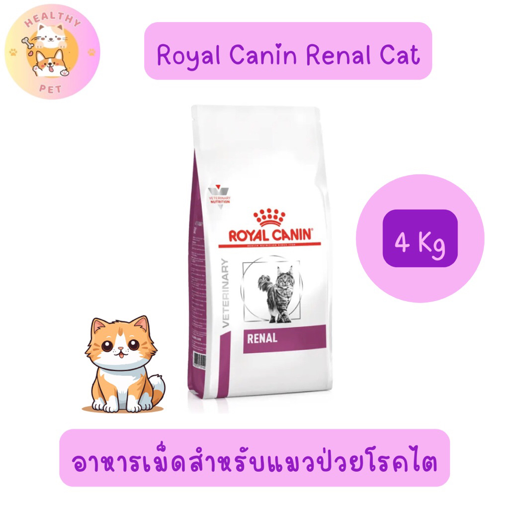 Royal Canin Renal Cat 4 Kg อาหารแมวประกอบการรักษาโรคไต ชนิดเม็ด