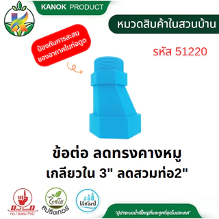คอปั๊ม PVC / ข้อต่อคางหมู PCV หนา คอปั๊ม ขนาด 2"x1 1/2" คางหมู ขนาด 2"-3" ตรามือ