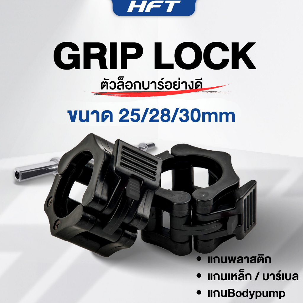 ตัวล็อคบาร์เบล คลิปล็อค (2ชิ้น) ขนาด 25/28/30mm ตัวล็อคแกนดัมเบล Bar Clamp Grip Lock - Homefittools