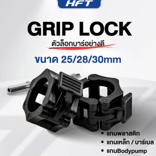 ตัวล็อคบาร์เบล คลิปล็อค (2ชิ้น) ขนาด 25/28/30mm ตัวล็อคแกนดัมเบล Bar Clamp Grip Lock - Homefittools