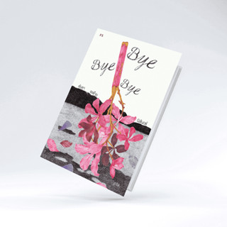 หนังสือ Bye Bye Bye ลับลา แลร้าง นิรันดร์