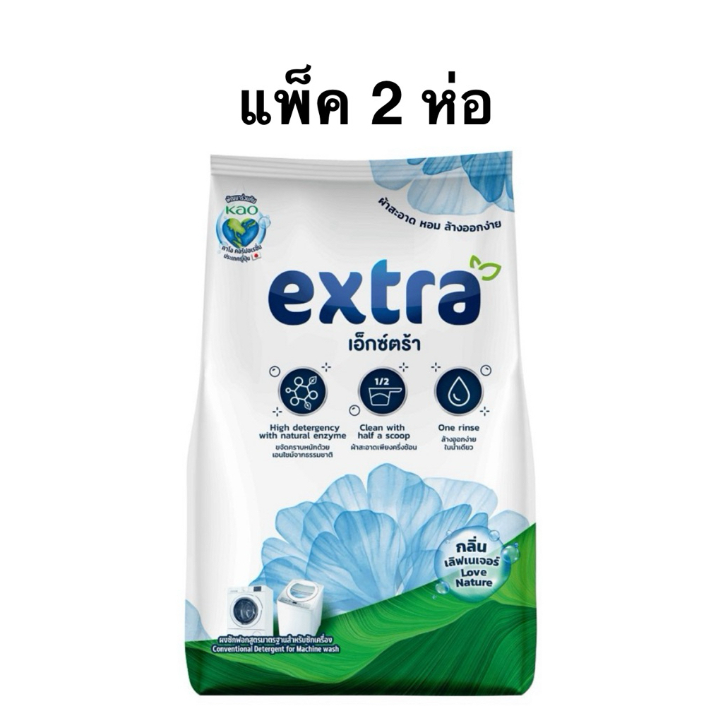 [ส่งด่วน] [แพ็ค2ห่อ] ผงซักฟอกเอ็กซ์ตร้า เลิฟเนเจอร์ 850 กรัม Extra love Nature Detergent 850g.