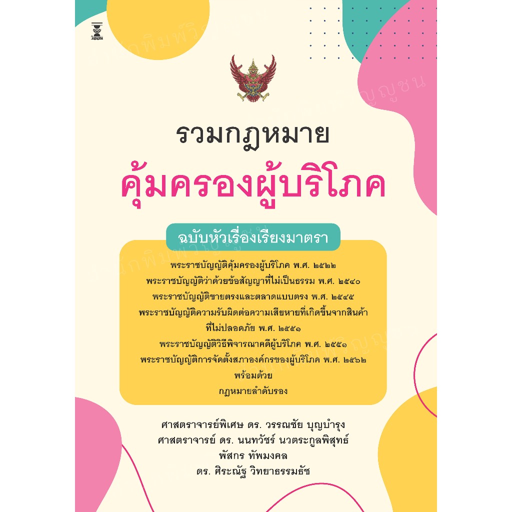รวมกฎหมายคุ้มครองผู้บริโภค ฉบับหัวเรื่องเรียงมาตรา / ศาสตราจารย์พิเศษ ดร. วรรณชัย บุญบำรุง, ศาสตราจารย์ ดร. นนทวัชร์ นวต