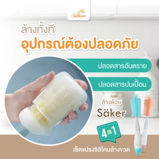 4in1[มีใบเซอร์ปลอดสารก่อมะเร็ง]ลด50% ซื้อ1ได้4 Saker เซ็ตแปรงซิลิโคนล้างขวด+จุก+หลอดคุณภาพเหนือกว่า