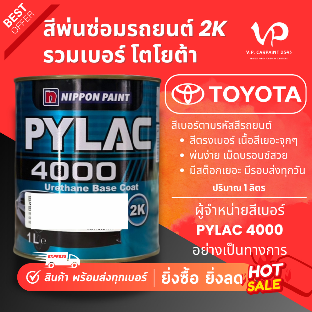 PYLAC 4000 2K โตโยต้า สีพ่นรถยนต์ ซ่อมสีรถยนต์ พ่นสีรถยนต์ พร้อมส่ง ส่งไว ของครบ มีหลายเฉด สีเบอร์ NIPPON