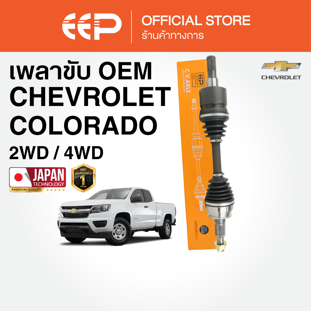 เพลาขับรถยนต์  CHEVROLET COLORADO 2012-2017