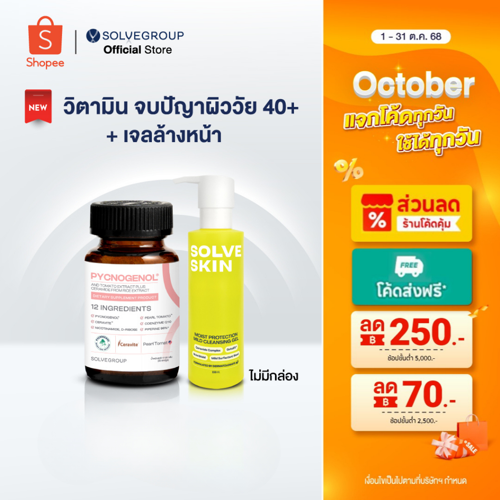 วิตามินผิว Solve Pycnogenol + Solve Skin Moist protection mild cleansing gel