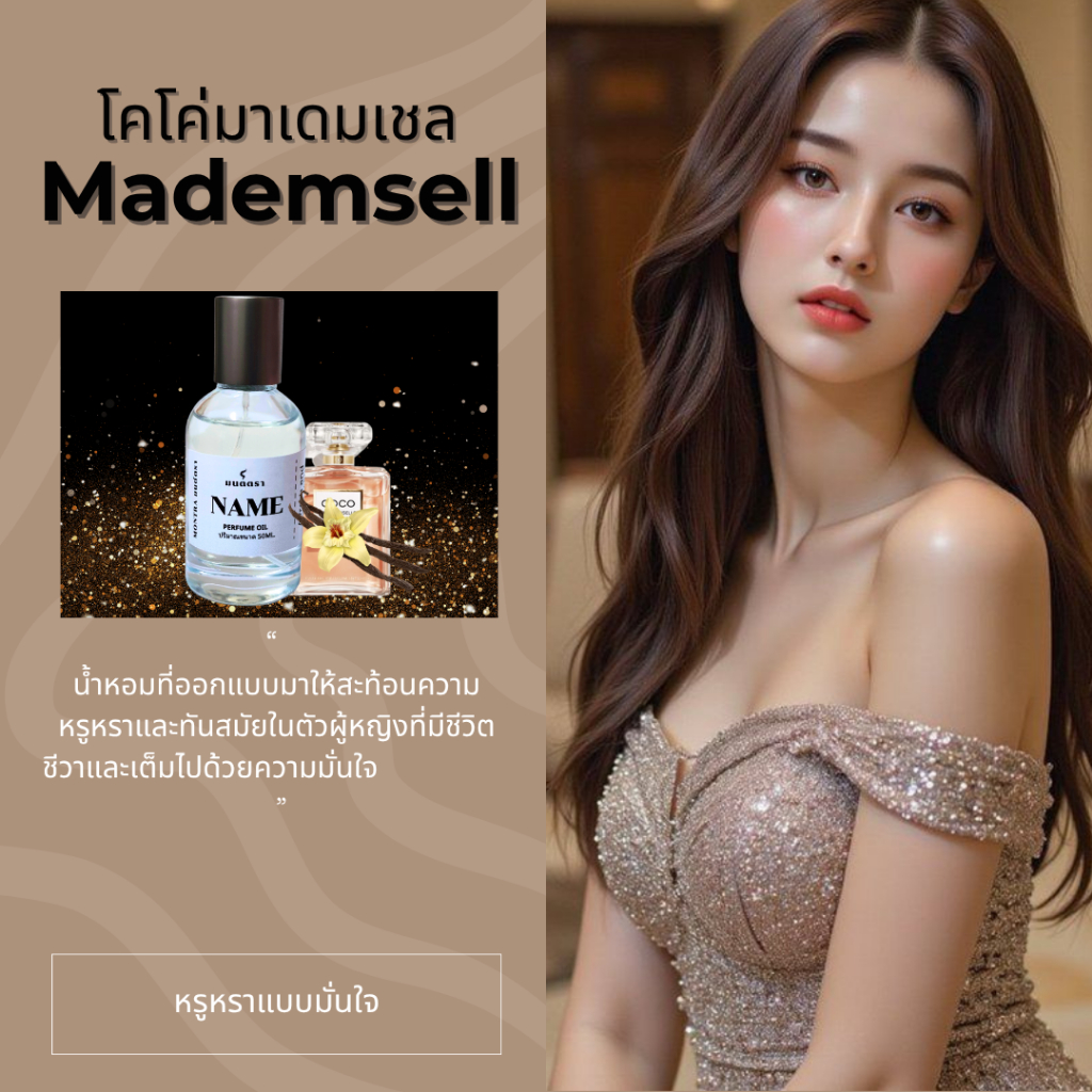 น้ำหอมกลิ่น ชาแนล coco mademoiselle/OilPerfume ไม่มีแอลกอฮอล์