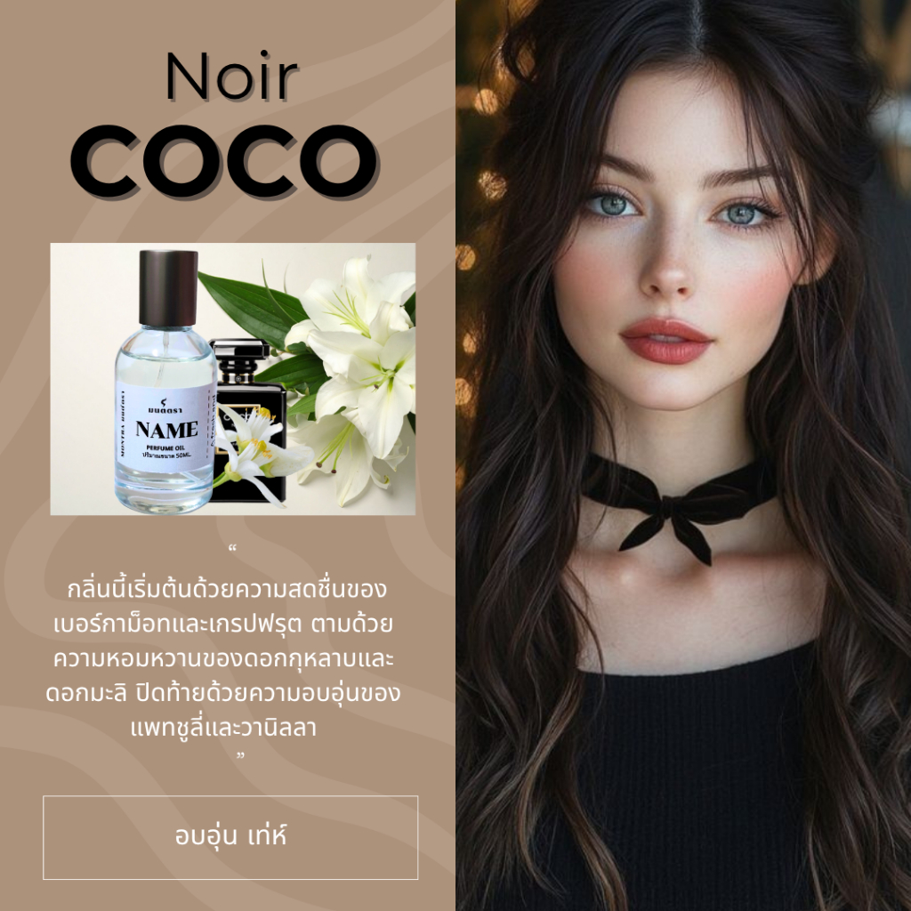 น้ำหอมกลิ่น ชาแนล coco noir /OilPerfume ไม่มีแอลกอฮอล์