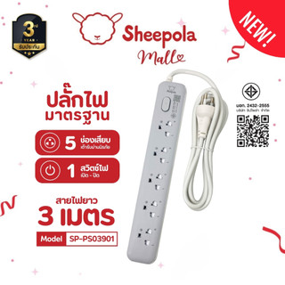 SHEEPOLA ปลั๊กไฟ ปลั๊กพ่วง ช่อง1สวิตช์5ช่อง สายยาว3เมตร มีมอก. ประกัน3ปี รองรับวัตต์ได้สูง ปลั๊กสามตา ปลั๊กมาตรฐาน NEW