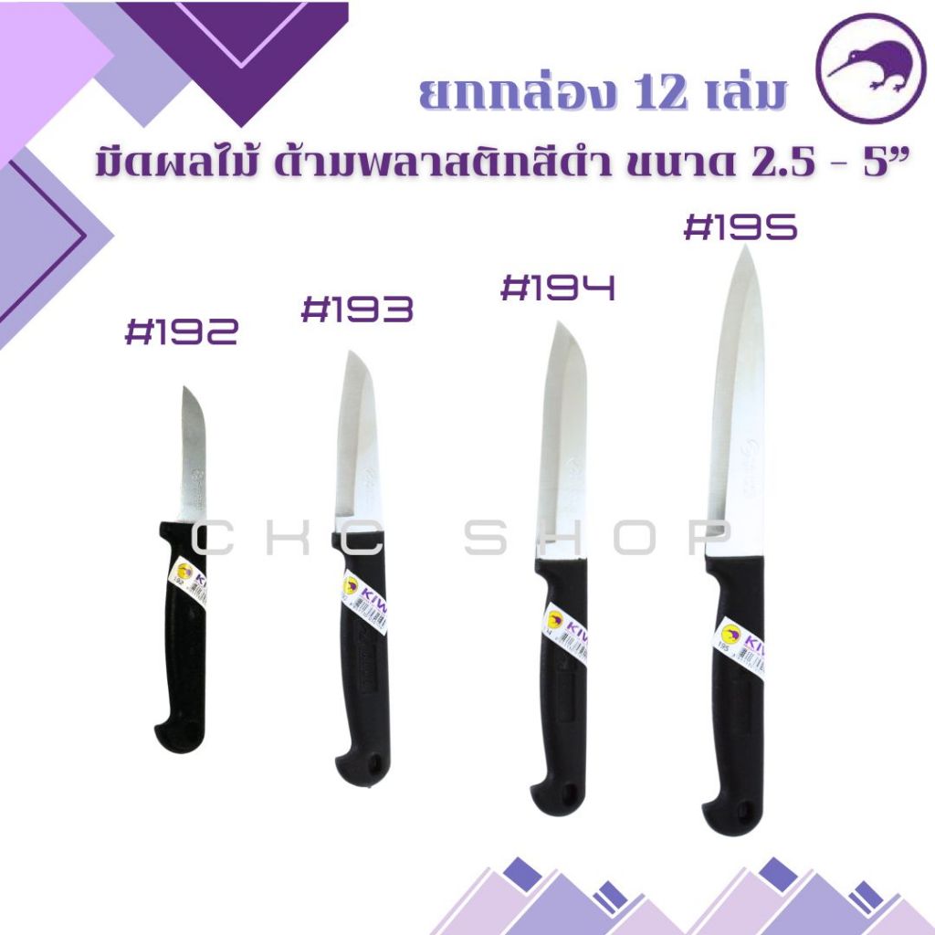 [ยกกล่อง 12 เล่ม]   มีดปอกผลไม้ด้ามพลาสติกสีดำ KIWI (กีวี่) #192,193,194,195  ขนาด 2.5" - 5"