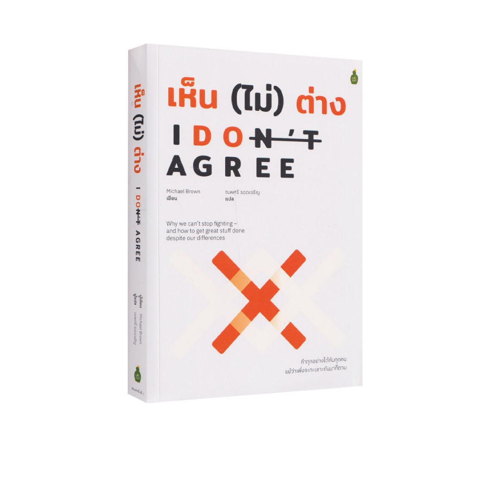 Learning Station - หนังสือ I don't agree เห็น (ไม่) ต่าง (ฮาวทู)