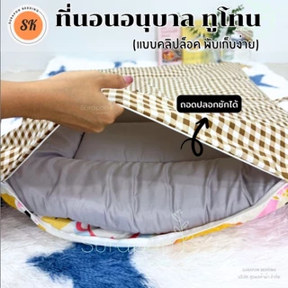Suraphon : (เฉพาะปลอกที่นอนเด็กอนุบาล) ของที่นอนเด็กอนุบาล ทูโทน แบบคลิปล็อค ขนาด 80*110 cm