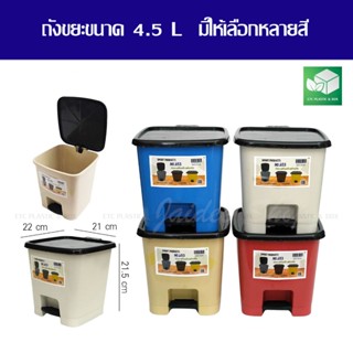 ถังขยะแบบเหยียบ ขนาด 4.5 L ถังขยะอัตโนมัติ ถังขยะ สีสวย แข็ง…