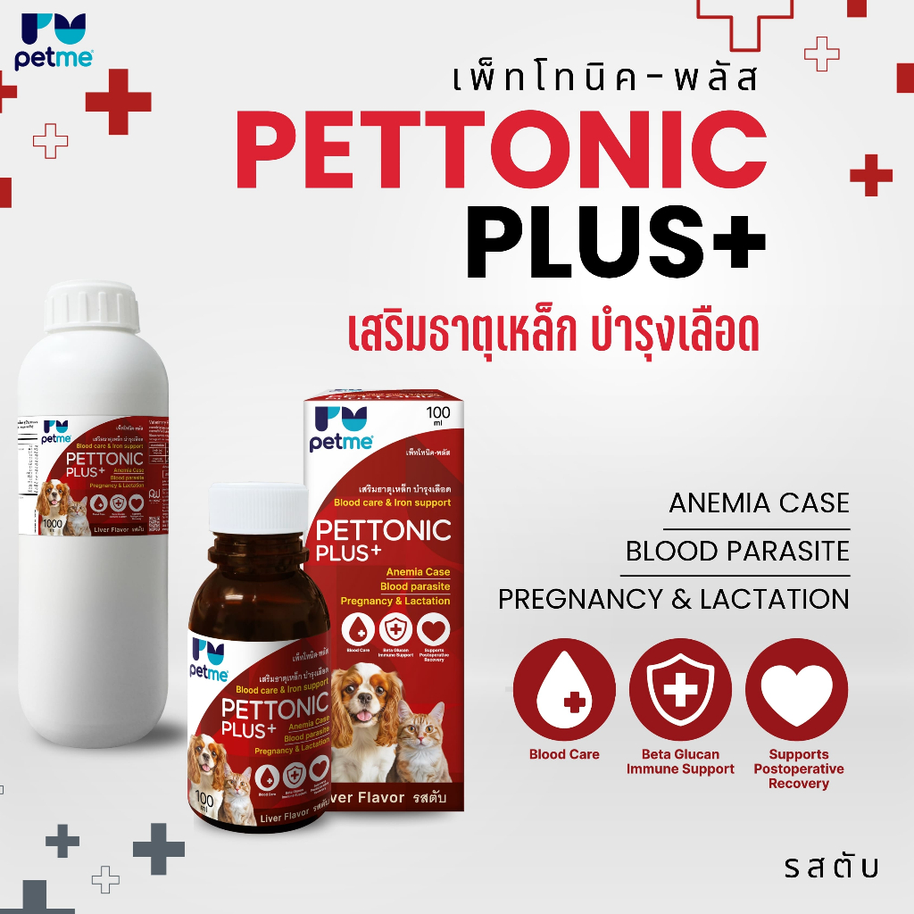 Pettonic-Plus ผลิตภัณฑ์เสริมอาหารธาตุเหล็ก วิตามินสูง บำรุงเลือด สำหรับสัตว์เลี้ยง ขนาด 100 ml.