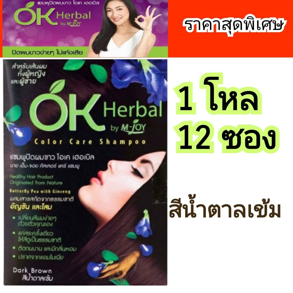 OK herbal สีน้ำตาลเข้ม มีกล่อง 1 แพ็ค 12 ซอง โอเค เฮอเบิล แชมพูปิดผมขาว 30 มล ยาย้อมผม แชมพูเปลี่ยนส