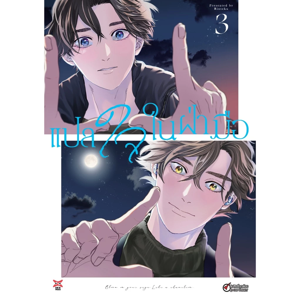 DEXPRESS หนังสือการ์ตูน มังงะ Boy Love BL แปลใจในฝ่ามือ Chameleon wa Tenohira ni Koi wo suru การ์ตูนวาย Yaoi เล่ม 1-3